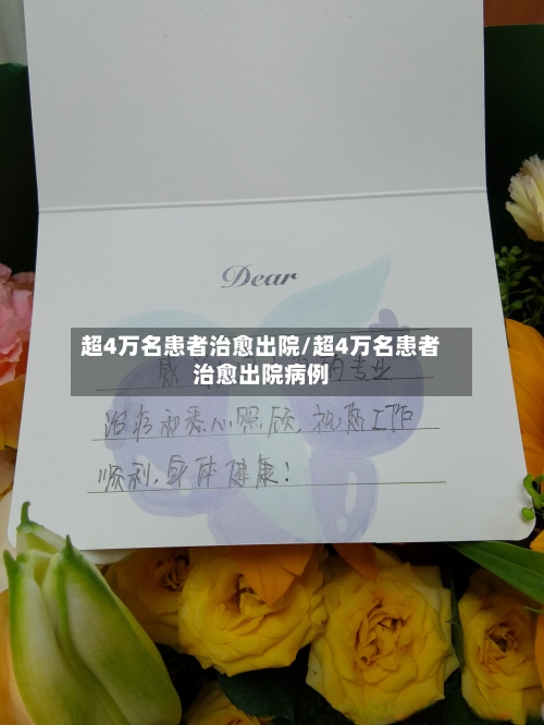 超4万名患者治愈出院/超4万名患者治愈出院病例-第2张图片