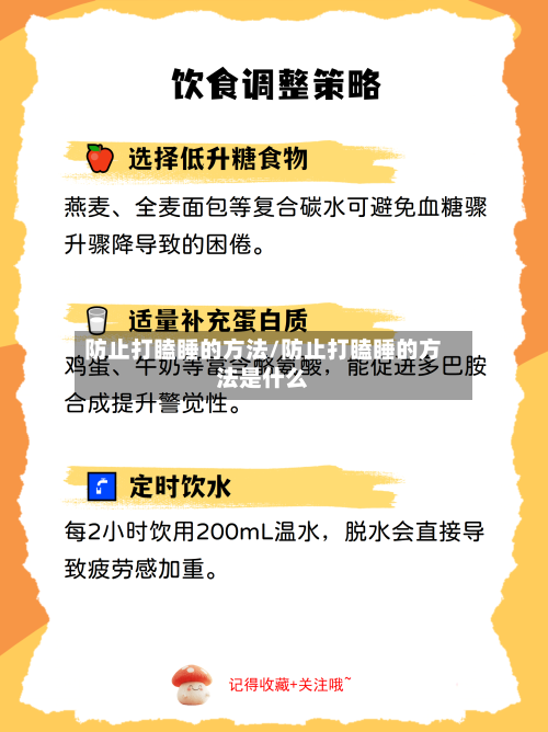 防止打瞌睡的方法/防止打瞌睡的方法是什么