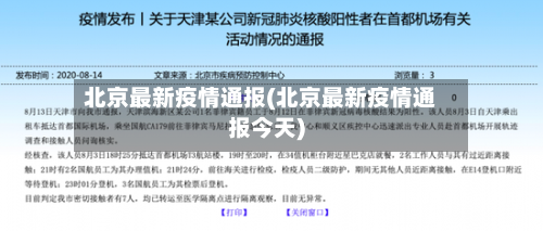 北京最新疫情通报(北京最新疫情通报今天)