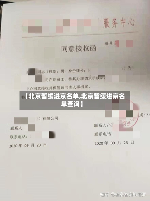【北京暂缓进京名单,北京暂缓进京名单查询】-第3张图片