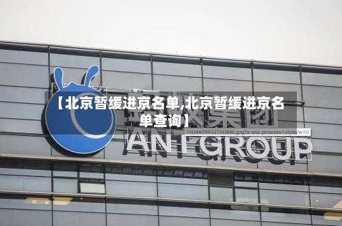 【北京暂缓进京名单,北京暂缓进京名单查询】