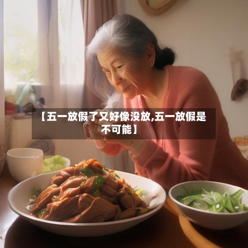 【五一放假了又好像没放,五一放假是不可能】-第2张图片