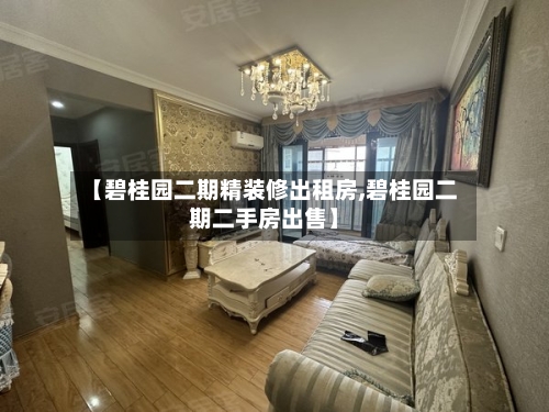 【碧桂园二期精装修出租房,碧桂园二期二手房出售】