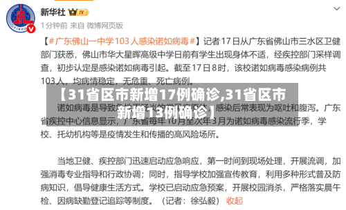 【31省区市新增17例确诊,31省区市新增13例确诊】-第2张图片