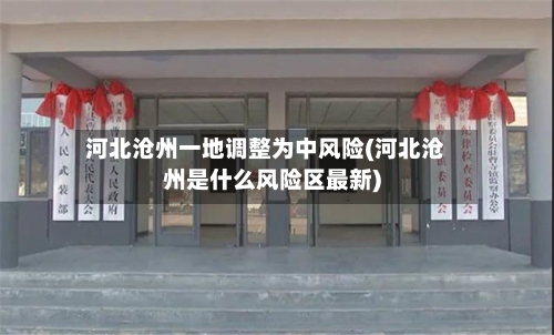 河北沧州一地调整为中风险(河北沧州是什么风险区最新)-第3张图片