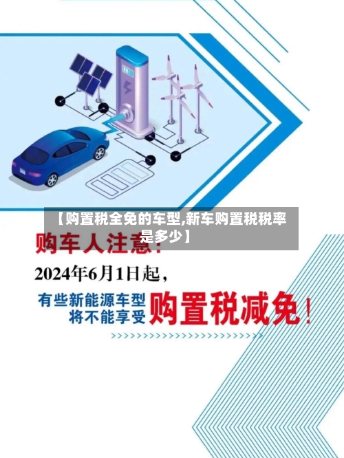 【购置税全免的车型,新车购置税税率是多少】