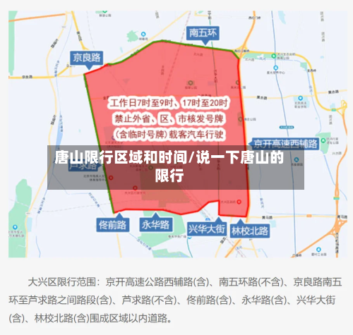 唐山限行区域和时间/说一下唐山的限行-第2张图片