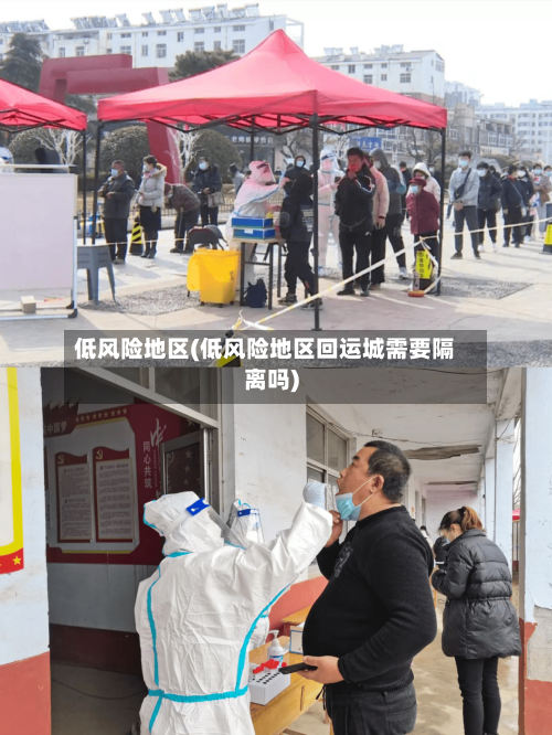 低风险地区(低风险地区回运城需要隔离吗)-第3张图片