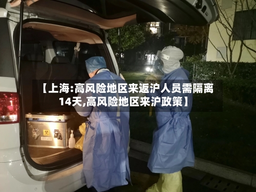 【上海:高风险地区来返沪人员需隔离14天,高风险地区来沪政策】