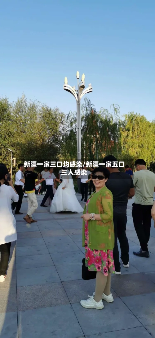 新疆一家三口均感染/新疆一家五口三人感染-第2张图片