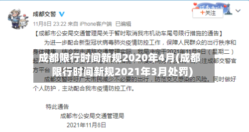 成都限行时间新规2020年4月(成都限行时间新规2021年3月处罚)