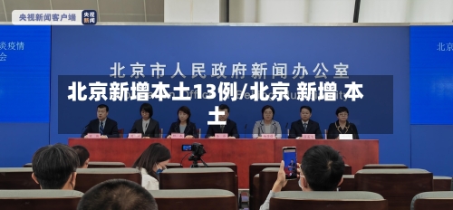 北京新增本土13例/北京 新增 本土