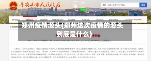 郑州疫情源头(郑州这次疫情的源头到底是什么)-第2张图片