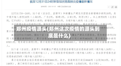 郑州疫情源头(郑州这次疫情的源头到底是什么)