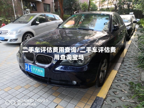 二手车评估费用查询/二手车评估费用查询宝马