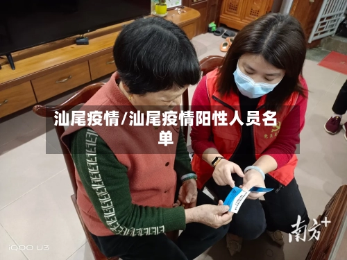 汕尾疫情/汕尾疫情阳性人员名单-第2张图片