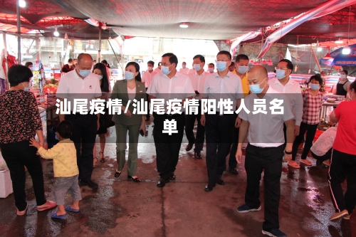 汕尾疫情/汕尾疫情阳性人员名单-第3张图片