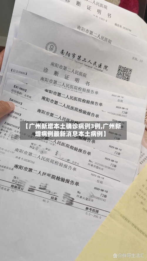 【广州新增本土确诊病例3例,广州新增病例最新消息本土病例】-第2张图片