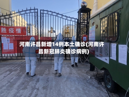河南许昌新增14例本土确诊(河南许昌新冠肺炎确诊病例)