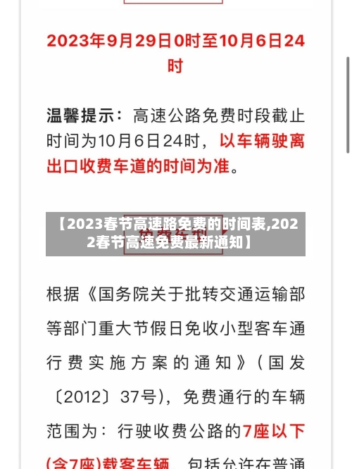 【2023春节高速路免费的时间表,2022春节高速免费最新通知】