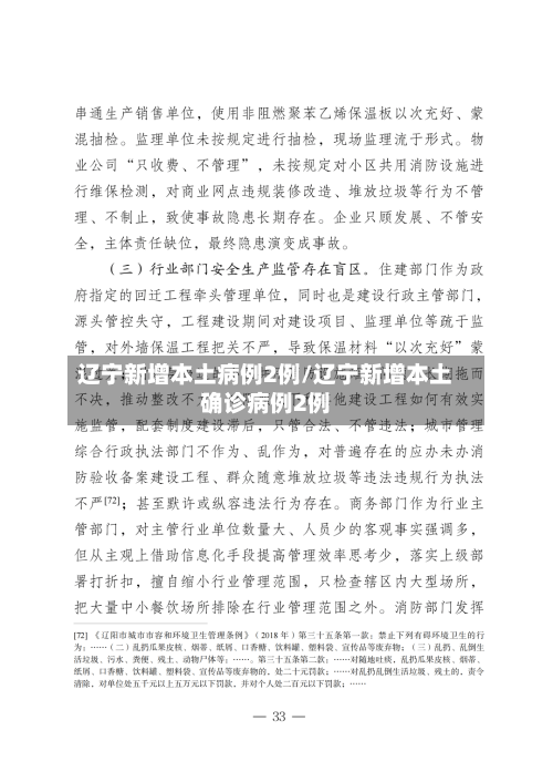 辽宁新增本土病例2例/辽宁新增本土确诊病例2例