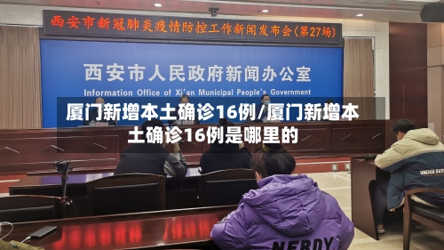 厦门新增本土确诊16例/厦门新增本土确诊16例是哪里的-第3张图片