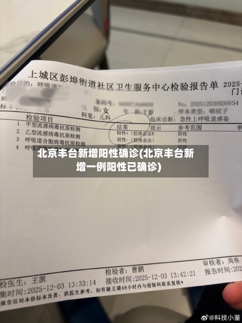 北京丰台新增阳性确诊(北京丰台新增一例阳性已确诊)-第2张图片