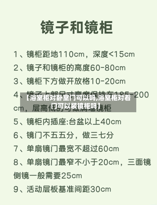 【浴室柜对卧室门可以吗,浴室柜对着门可以装镜柜吗】-第2张图片