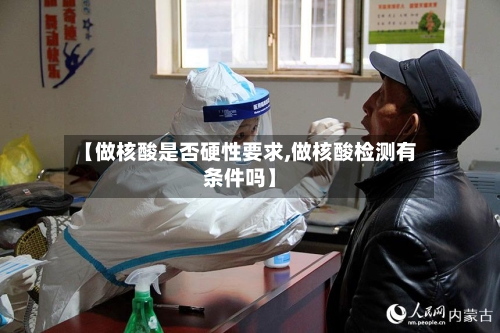 【做核酸是否硬性要求,做核酸检测有条件吗】