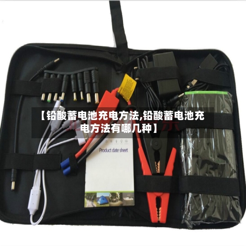 【铅酸蓄电池充电方法,铅酸蓄电池充电方法有哪几种】-第2张图片