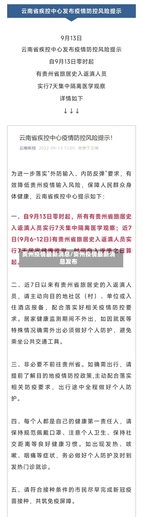 贵州疫情最新消息/贵州疫情最新消息发布