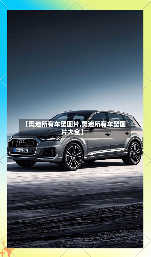 【奥迪所有车型图片,奥迪所有车型图片大全】-第2张图片