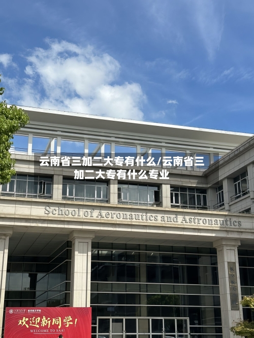 云南省三加二大专有什么/云南省三加二大专有什么专业-第2张图片