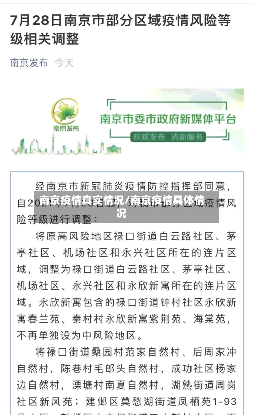 南京疫情真实情况/南京疫情具体情况-第3张图片