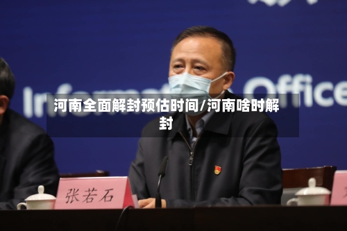 河南全面解封预估时间/河南啥时解封-第2张图片