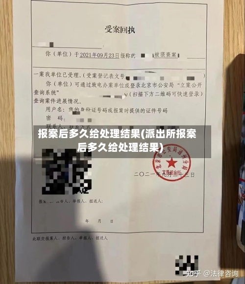 报案后多久给处理结果(派出所报案后多久给处理结果)-第2张图片