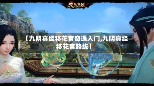 【九阴真经移花宫奇遇入门,九阴真经移花宫路线】
