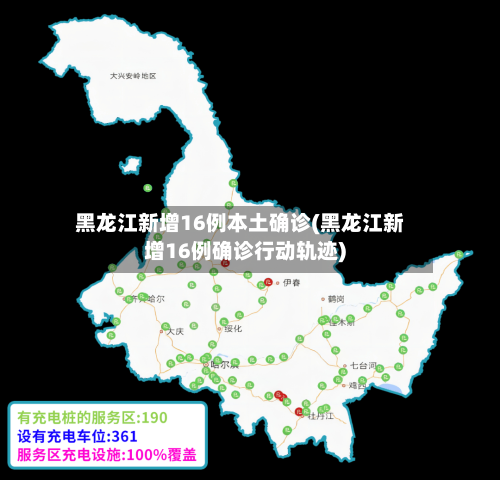 黑龙江新增16例本土确诊(黑龙江新增16例确诊行动轨迹)-第3张图片