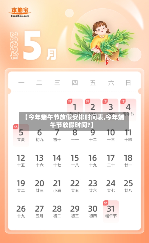 【今年端午节放假安排时间表,今年端午节放假时间?】-第2张图片