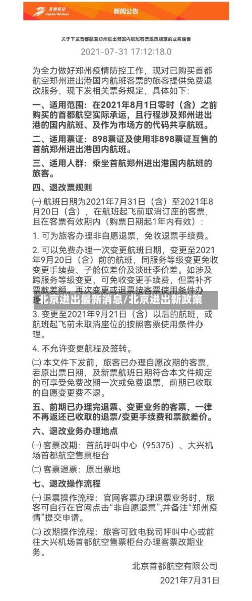 北京进出最新消息/北京进出新政策-第2张图片