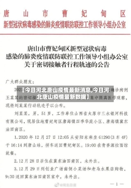 【今日河北唐山疫情最新消息,今日河北唐山疫情最新数据】-第2张图片