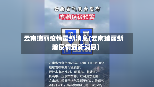 云南瑞丽疫情最新消息(云南瑞丽新增疫情最新消息)-第2张图片