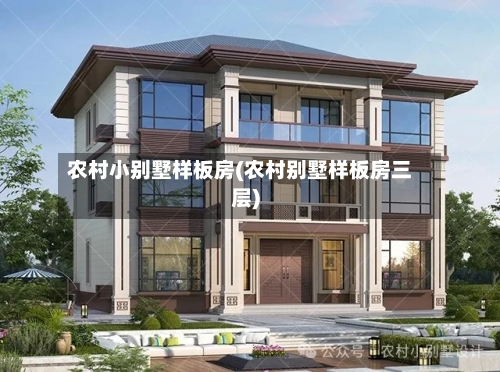 农村小别墅样板房(农村别墅样板房三层)-第2张图片