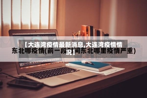 【大连湾疫情最新消息,大连湾疫情情况】