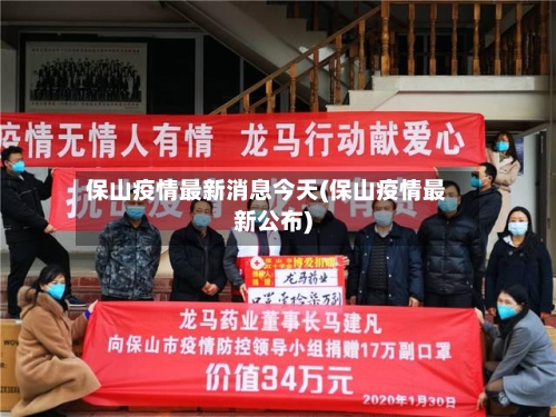 保山疫情最新消息今天(保山疫情最新公布)-第3张图片