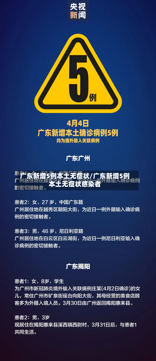 广东新增5例本土无症状/广东新增5例本土无症状感染者-第2张图片