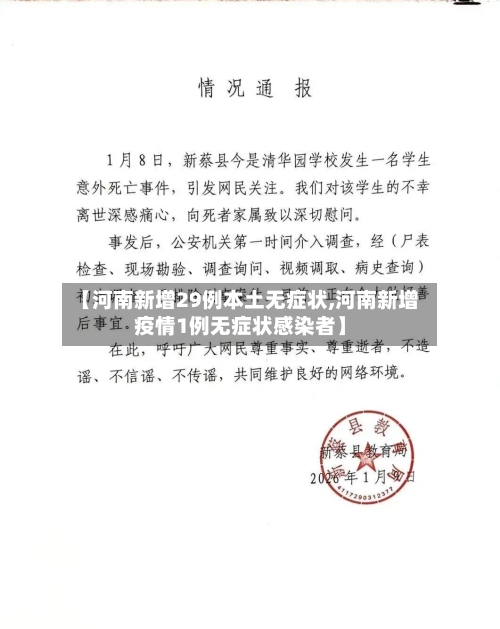 【河南新增29例本土无症状,河南新增疫情1例无症状感染者】