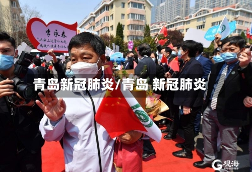 青岛新冠肺炎/青岛 新冠肺炎-第2张图片