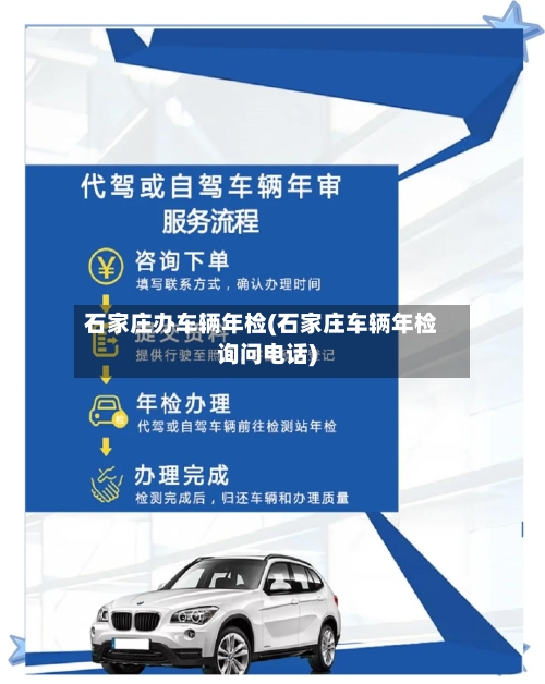 石家庄办车辆年检(石家庄车辆年检询问电话)-第3张图片