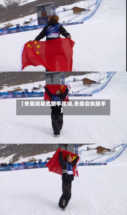 【冬奥闭幕式旗手揭晓,冬奥会执旗手】-第2张图片